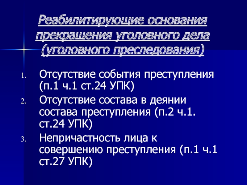 Отсутствие события. Реабилитирующие основания прекращения уголовного преследования. Основания прекращения уголовного дела. Реабилитирующие прекращение уголовного дела УПК. Реабилитирующие основания прекращения уголовного дела УПК.