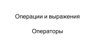 Операции и выражения. Операторы
