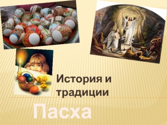 Пасха. История и традиции