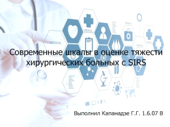 Современные шкалы в оценке тяжести хирургических больных с SIRS