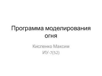 Программа моделирования огня