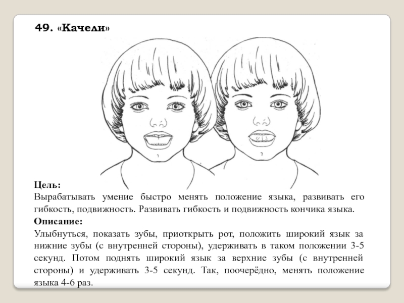 Язык в нижнем положении