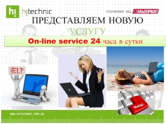 Услуга on-line service 24 часа в сутки