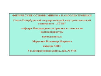 Физические основы микро и наноэлектроники