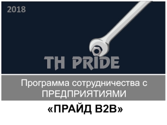 Программа сотрудничества с предприятиями ПРАЙД В2В