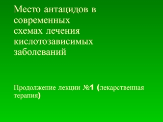 Место антацидов в современных схемах лечения кислотозависимых заболеваний