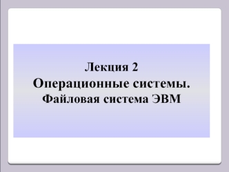 Операционные системы. Файловая система ЭВМ