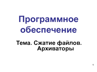 Сжатие файлов. Архиваторы