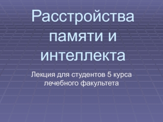 Расстройства памяти и интеллекта