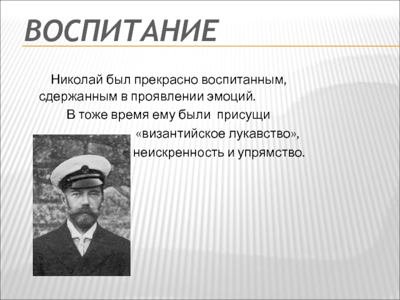 Прекрасно воспитана. Воспитание Николая 2. Воспитание Николая 2 кратко. Николай Александрович Иов. Кто воспитывал Николая 2.