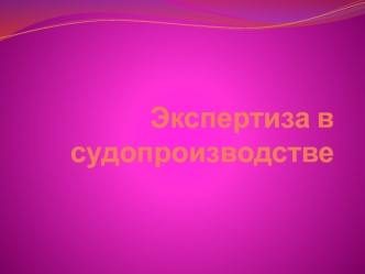 Экспертиза в судопроизводстве