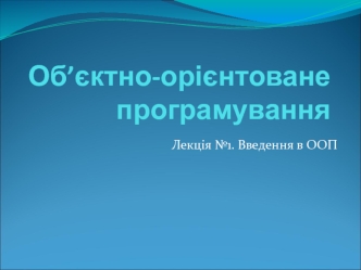 Визначення ООП. Лекція 1. Об’єктно-орієнтоване програмування