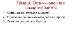 Возникновение и развитие банков