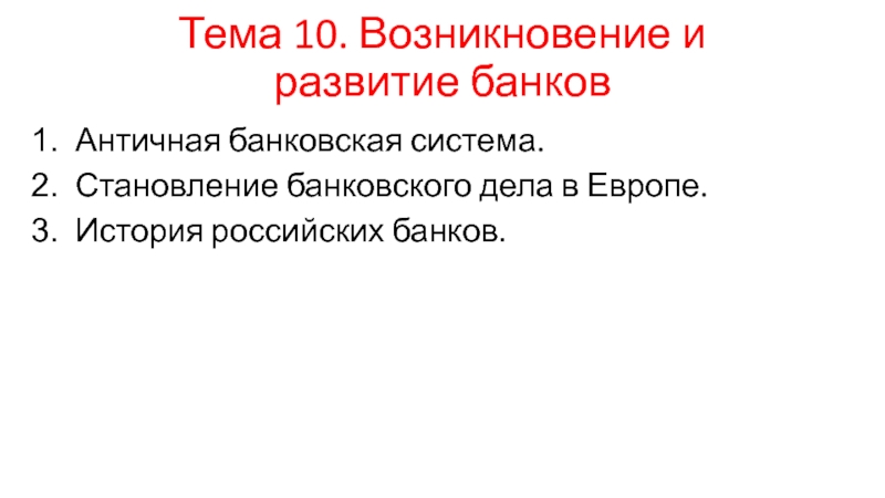 Появление 10