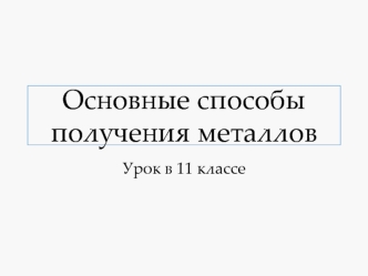 Способы получения металлов. (11 класс)