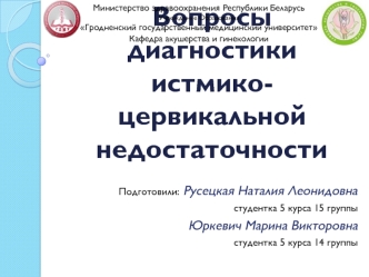 Вопросы диагностики истмико-цервикальной недостаточности