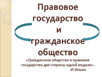 Правовое государство и гражданское общество