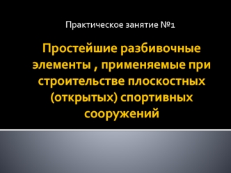Простейшие разбивочные элементы , применяемые при строительстве плоскостных (открытых) спортивных сооружений