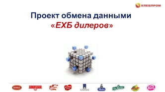 Проект обмена данными ЕХБ дилеров
