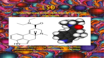 Полусинтетическое психоактивное вещество - LSD