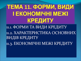 Форми, види і економічні межі кредиту