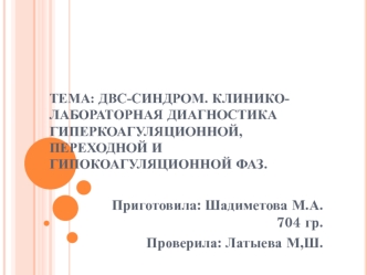 ДВС-синдром. Клинико-лабораторная диагностика гиперкоагуляционной, переходной и гипокоагуляционной фаз