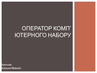 Оператор комп’ютерного набору