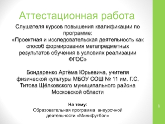 Аттестационная работа. Образовательная программа внеурочной деятельности Минифутбол