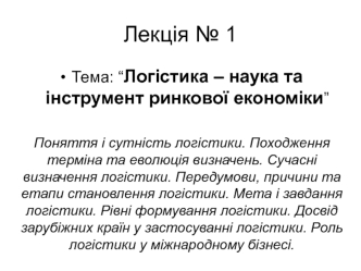 Логістика – наука та інструмент ринкової економіки. Лекція № 1