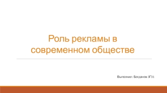 Роль рекламы в современном обществе