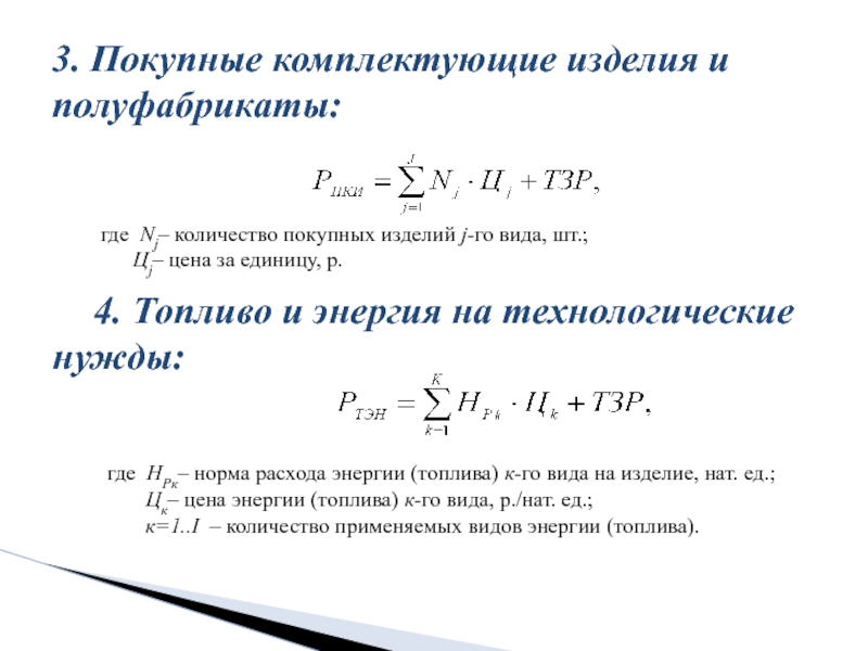 Расчет осуществлен. Топливо и энергия на технологические нужды формула. Топливо и энергия на технологические цели. Покупные комплектующие изделия. Расчет электроэнергии на технологические нужды.