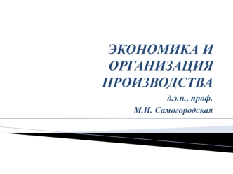 Экономика и организация производства. Формирование издержек предприятия