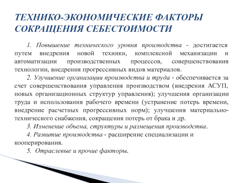 Повышение уровня производства. Улучшение организации производства. Повышение технического уровня производства. Совершенствование организации производства. Улучшение организации производства примеры.