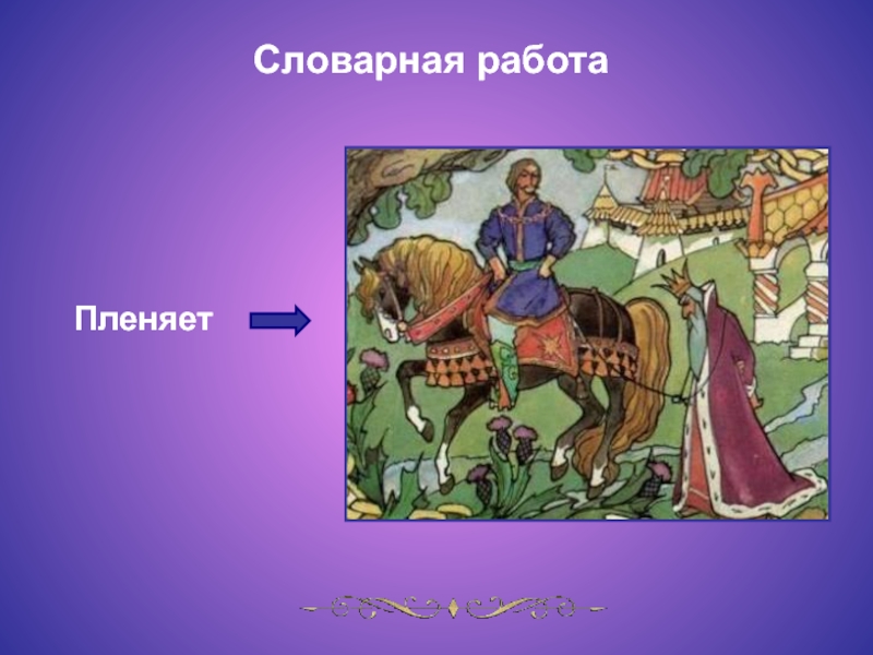 Пленяет значение слова. Там Королевич мимоходом пленяет Грозного царя. Словарная работа пленяет. Королевич пленяет царя рисунок.