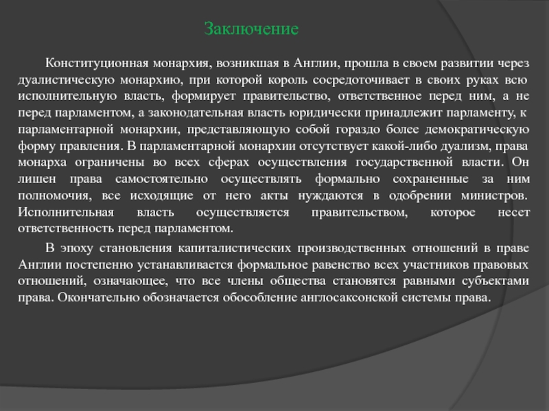 Монархия право. Становление конституционной монархии. Конституционная монархия Великобритании вывод. Становление конституционной монархии в Англии. Становление конституционной монархии в России.