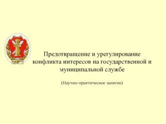 Предотвращение и урегулирование конфликта интересов на государственной и муниципальной службе