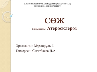 Атеросклероз. Этиологиясы. Клиникалық көрінісі. Медикаменттік ем