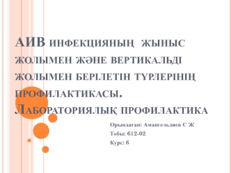 АИВ инфекцияның жыныс жолымен және вертикальді жолымен берілетін түрлерінің профилактикасы. Лабораториялық профилактика