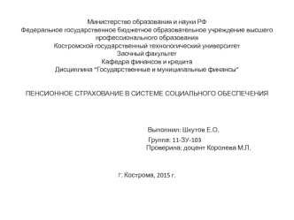 Пенсионное страхование в системе социального обеспечения