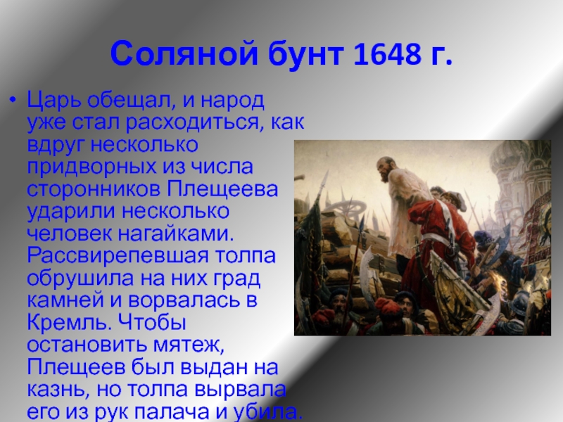 Плещеев бунт. Соляной бунт в Москве 1648 Лисснер. Лидер Московского Восстания 1648. Причины Восстания соляной бунт 1648.