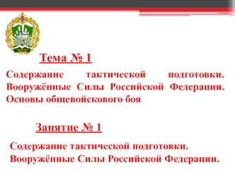 Содержание тактической подготовки. Основы общевойскового боя. ВС Российской Федерации. (Тема 1.1)