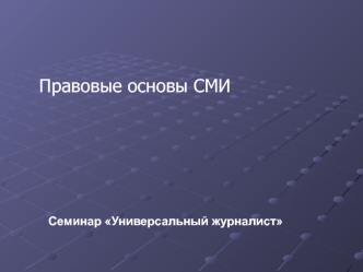 Правовые основы СМИ. Семинар Универсальный журналист