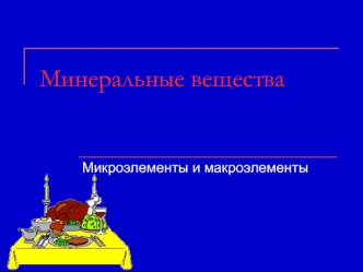 Минеральные вещества. Микроэлементы и макроэлементы