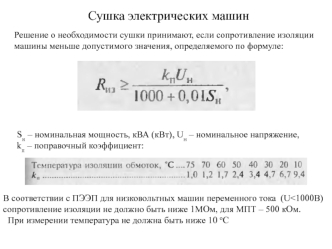 Сушка электрических машин