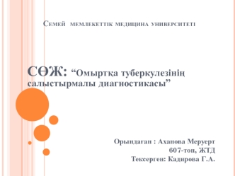 Омыртқа туберкулезінің салыстырмалы диагностикасы