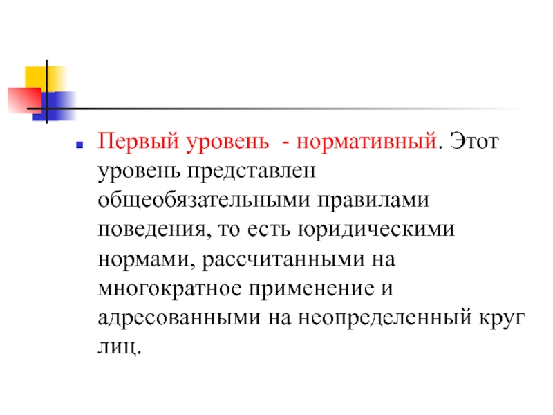 Неопределенного круга. Нормативный уровень. Нормативный уровень права. Неопределенный круг лиц. Нормативный уровень картинка.