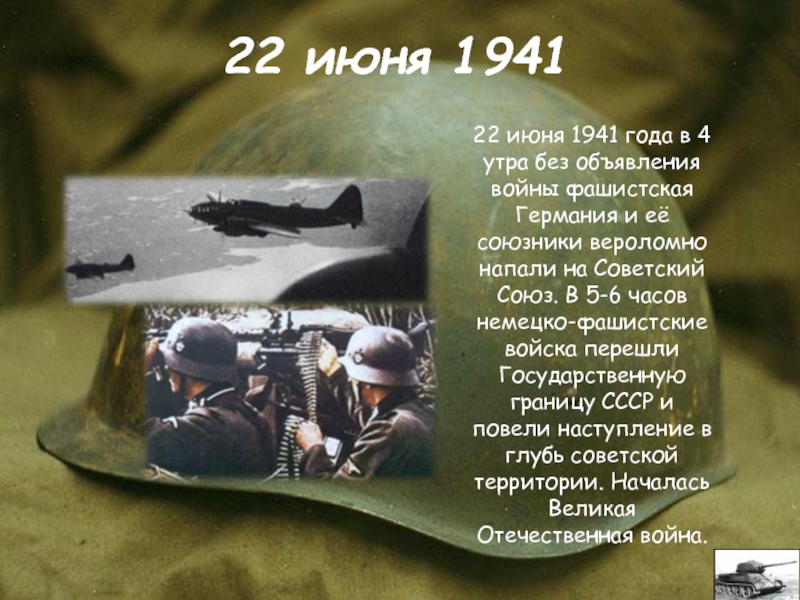 22 июня 1941 словами. 22 Июня 1941. 22 Июня 1941 4 часа утра. 22 Июня 1941 года без объявления войны.