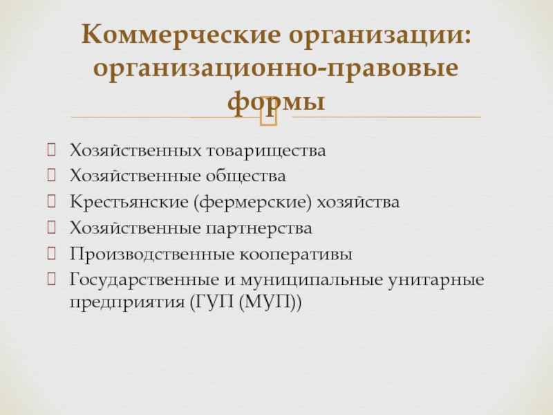 Организационно правовая форма крестьянско фермерского хозяйства