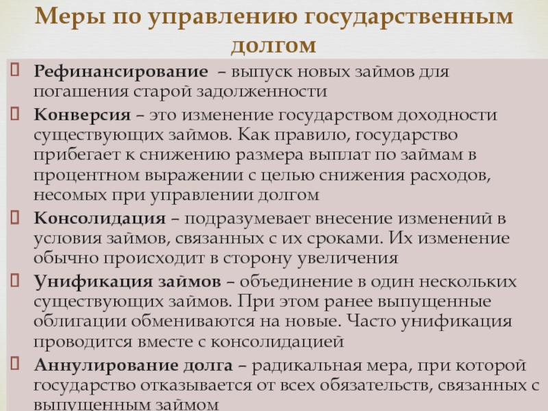 Изменение государства. Меры по управлению государственным долгом. Конверсия государственного долга это. Меры по управлению государственного долга. Меры управления государственным долгом.