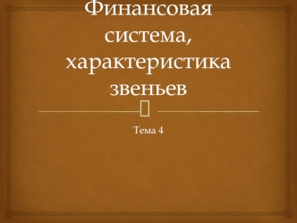 Финансовая система, характеристика звеньев